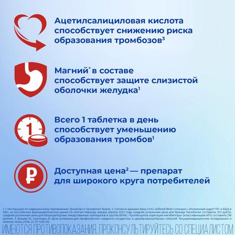 Фото Тромбитал Форте, таблетки в пленочной оболочке 150 мг+30.39 мг, 100 шт.