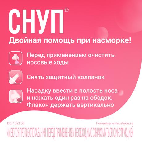 Фото Снуп, спрей назальный 0.1%, 15 мл