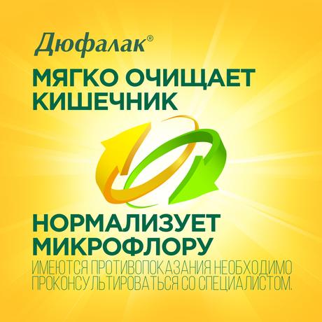 Фото Слабительное Дюфалак, сироп, 200 мл