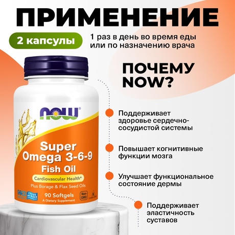 Фото NOW Супер Омега-3-6-9 1200 мг, капсулы массой 1700 мг, 90 шт.
