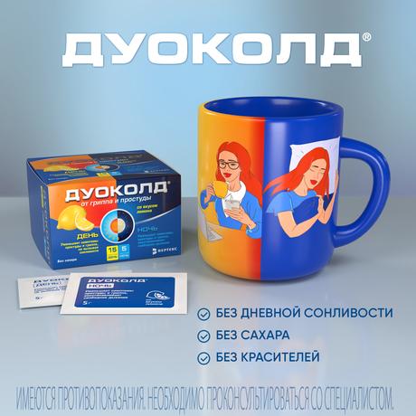 Фото Дуоколд, набор порошков для приг. Раствора, для приема внутрь без сахара (лимон), день 5 г, 15 шт.+ночь 5 г, 5 шт.