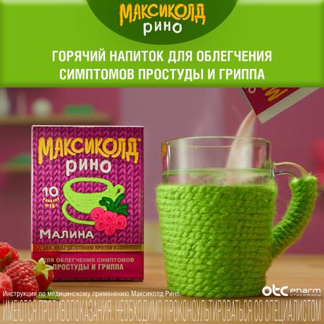 Фото Максиколд Рино, порошок (малина), пакетики 15 г, 10 шт.