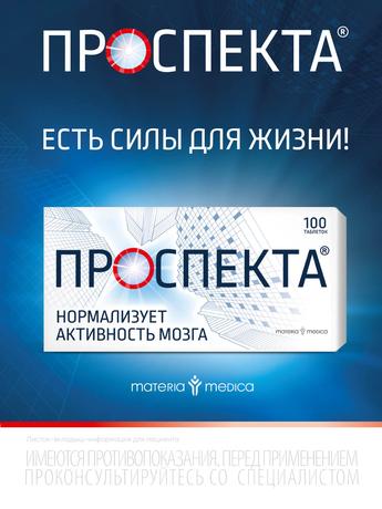 Фото Проспекта, таблетки для рассасывания, 100 шт.