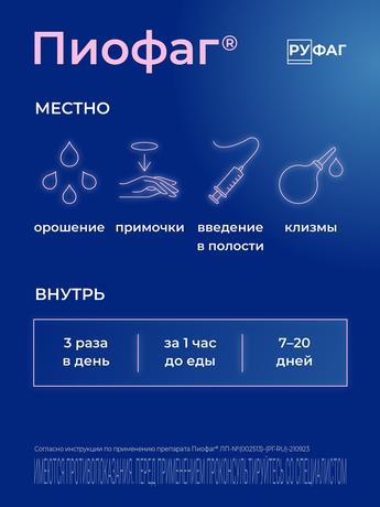 Фото Пиофаг, раствор для местного применения и приема внутрь, 100 мл