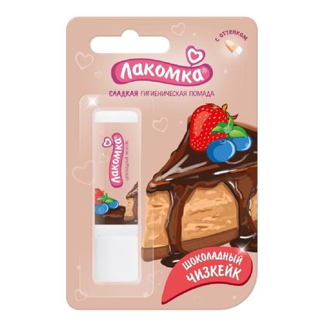 Фото Лакомка, помада гигиеническая со вкусом шоколадного чизкейка 2.8 г, 1 шт.