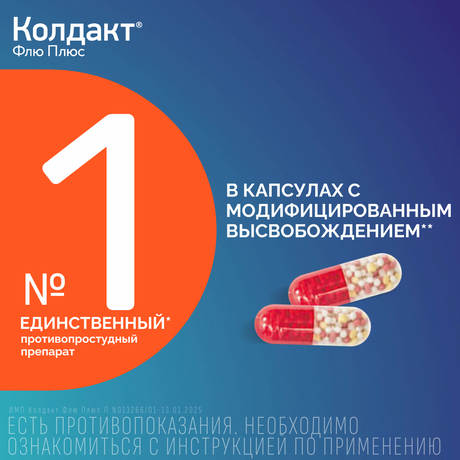 Фото Колдакт Флю Плюс - 10 шт, капсулы пролонгированного действия