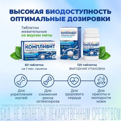Фото Компливит Кальций Д3 форте с коллагеном, таблетки жевательные 500 мг+400 МЕ (мята), 60 шт.