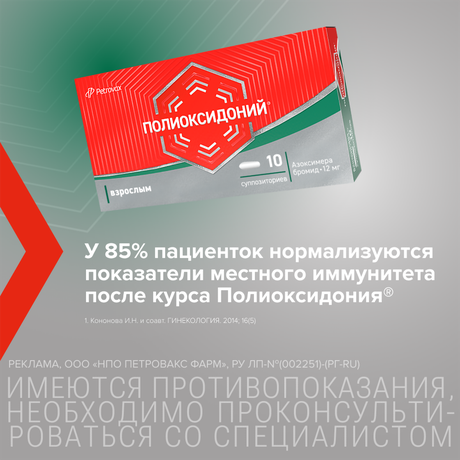 Фото Полиоксидоний, суппозитории вагинальные и ректальные 12 мг, 10 шт.