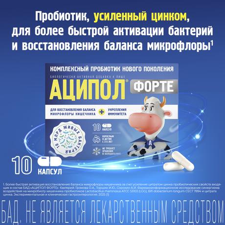Фото Аципол Форте, капсулы 10 шт.