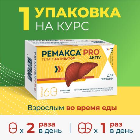 Фото Ремакса PRO aktiv, капсулы, 60 шт.