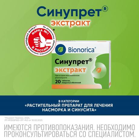 Фото Синупрет экстракт, таблетки покрытые оболочкой, 20 шт.