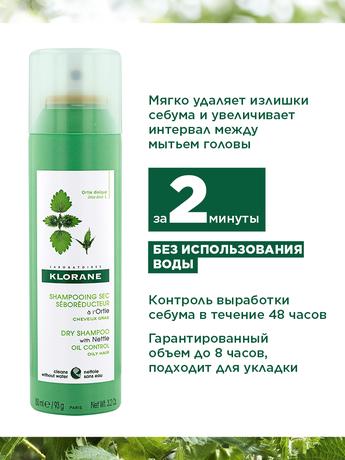 Фото Klorane Сухой шампунь с экстрактом крапивы для жирных волос, 150 мл