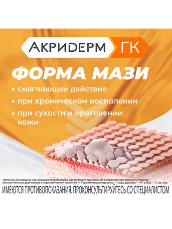 Фото Акридерм ГК, мазь 15 г