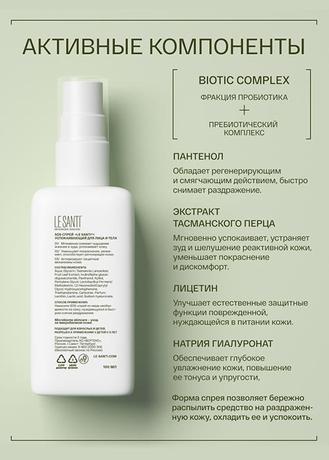 Фото Le Santi, SOS-спрей для лица и тела успокаивающий, 100 мл