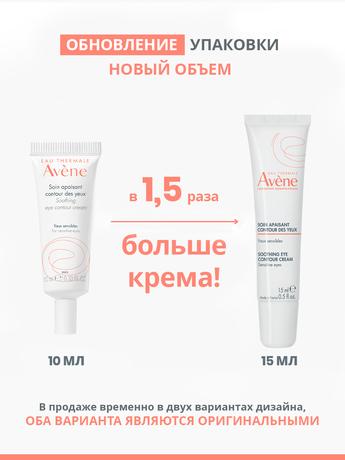 Фото Avene, успокаивающий крем для контура глаз, 10 мл