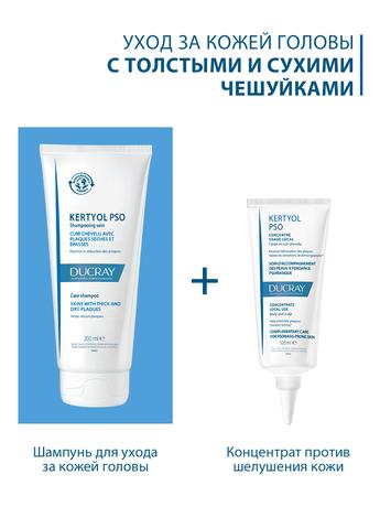 Фото Ducray Kertyol PSO шампунь для ухода за кожей головы, 200 мл