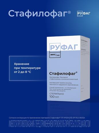 Фото Стафилофаг, раствор для внутреннего, местного и наружного применения, 100 мл