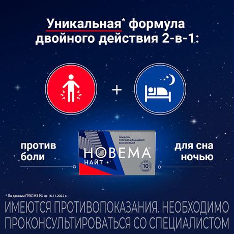 Фото Новема Найт таблетки, покрытые пленочной оболочкой 25 мг+220 мг, 10 шт.