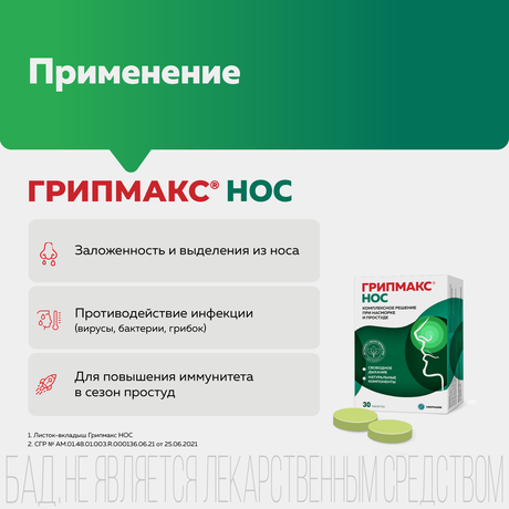 Фото Грипмакс Нос, таблетки покрыт. плен. об., 30 шт.