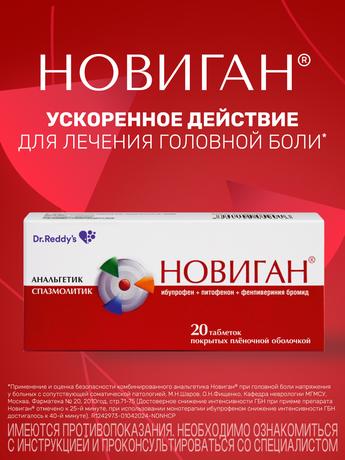 Фото Новиган, таблетки покрыт. плен. об., 20 шт.