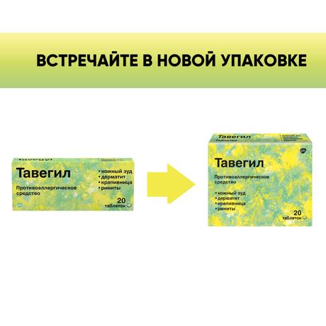 Фото Тавегил, таблетки 1 мг, 20 шт. (Фамар Италия)