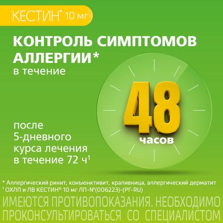 Фото Кестин, таблетки покрыт. плен. об. 10 мг, 10 шт.
