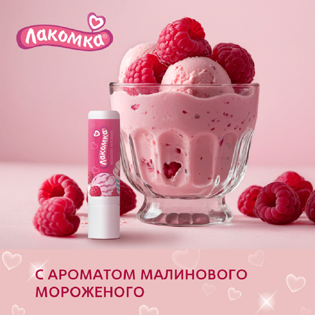 Фото Лакомка, помада гигиеническая Малиновое мороженое, 2,8 г