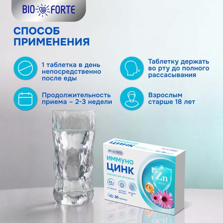 Фото Иммуно Цинк BioForte, таблетки 800 мг (вкус лесные ягоды), 30 шт.