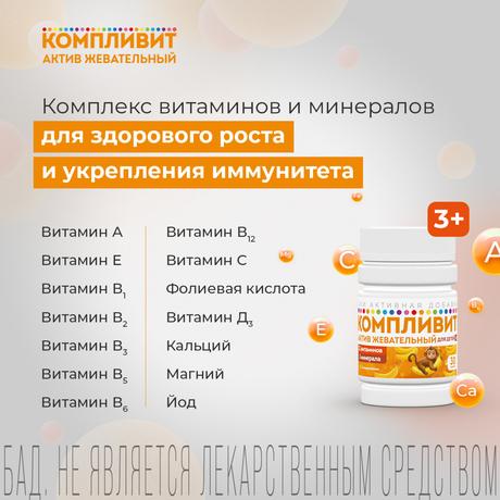 Фото Компливит Актив жевательный табл жев (банан) х30