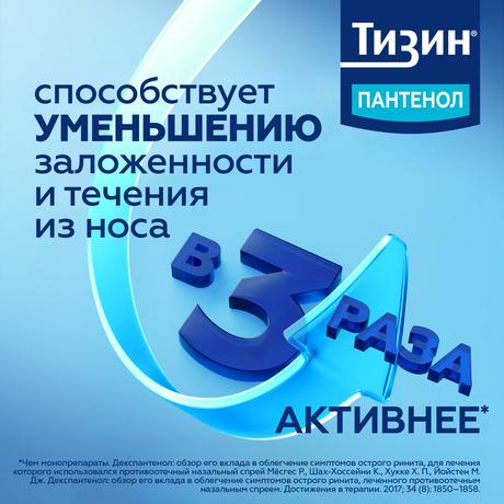 Фото Тизин Пантенол, спрей назальный 0.1 мг+5 мг/доза, 10 мл