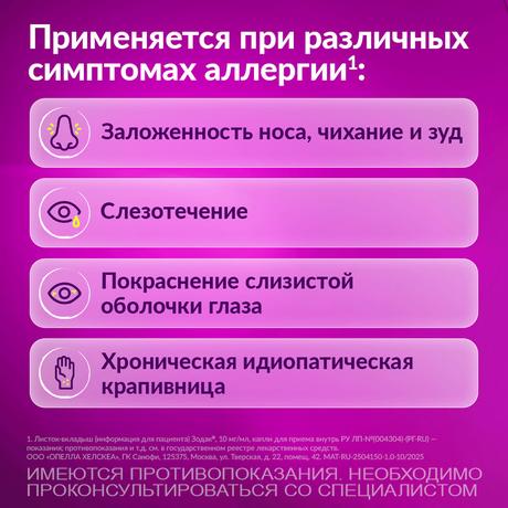 Фото Зодак, капли 10 мг/мл, 20 мл