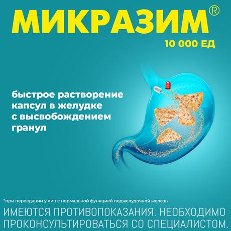 Фото Микразим, капсулы 10000 ЕД, 20 шт.
