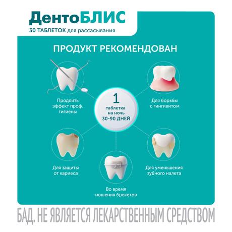 Фото ДентоБЛИС, таблетки для рассасывания 810 мг, 30 шт.