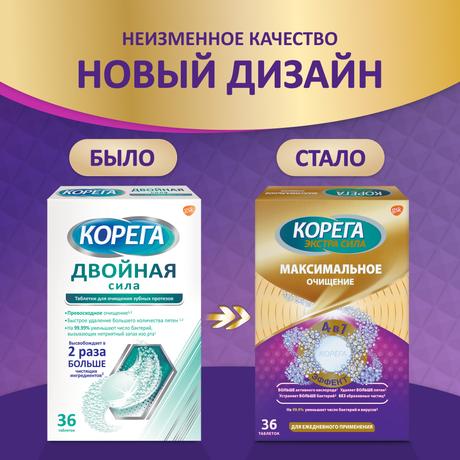 Фото Корега Двойная сила таблетки для тщательного очищения зубных протезов и быстрого удаления пятен, 36 шт.