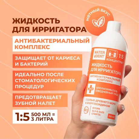 Фото Waterdent, жидкость для ирригатора Антибактериальный комплекс, 500 мл