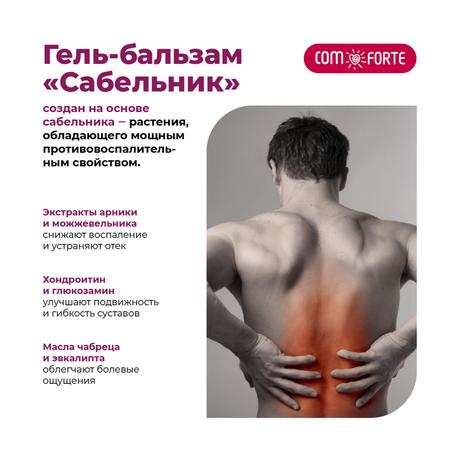 Фото Сабельник ComForte, гель-бальзам косметический, 100 мл