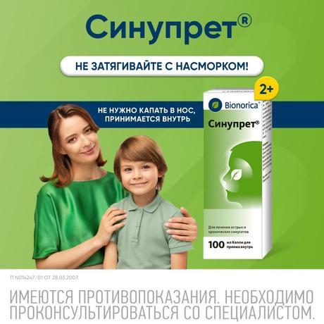 Фото Синупрет, капли для приема внутрь, 100 мл