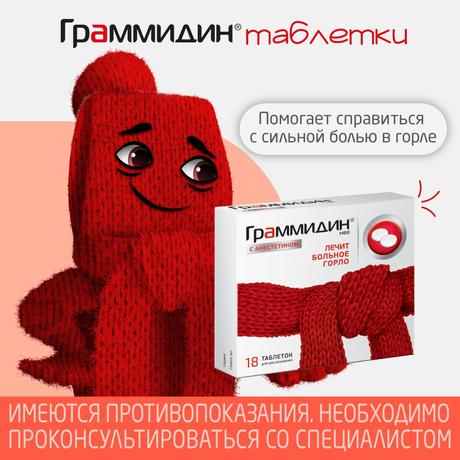 Фото Граммидин с анестетиком Нео, таблетки для рассасывания, 18 шт.
