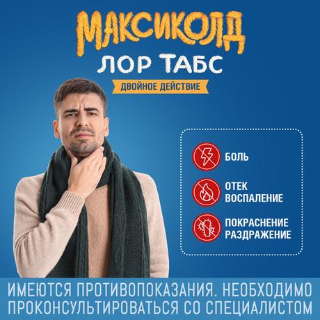Фото Максиколд Лор Табс Двойное Действие, таблетки для рассасывания 8,75 мг+1 мг, 20 шт,