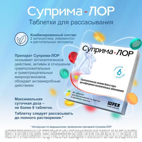 Фото Суприма-Лор, таблетки для рассасывания (лимон), 16 шт.