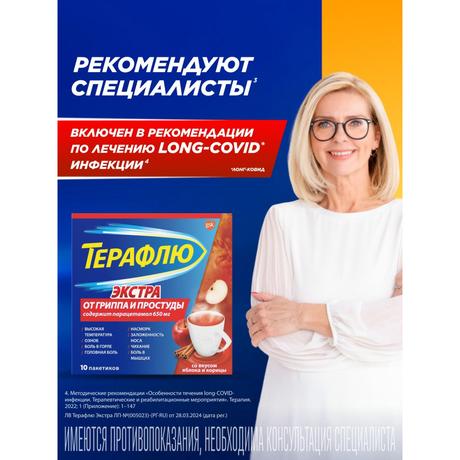 Фото ТераФлю Экстра со вкусом яблока и корицы жаропонижающее обезболивающее средство от симптомов гриппа и простуды, 10 шт.