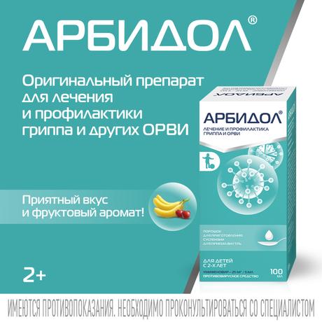 Фото Арбидол (банан+вишня), порошок 25 мг/5мл 37 г, 1 шт.