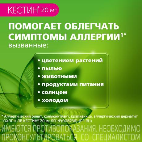 Фото Кестин, таблетки покрыт. плен. об. 20 мг, 10 шт.