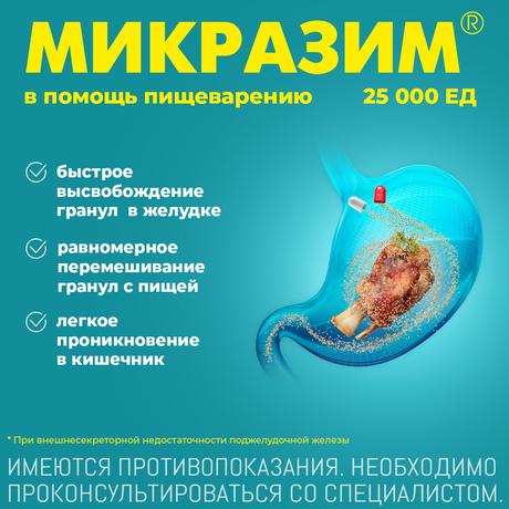 Фото Микразим, капсулы 25000 ЕД, 40 шт.