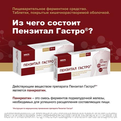 Фото Пензитал Гастро, таблетки покрытые кишечнорастворимой оболочкой, 80 шт.
