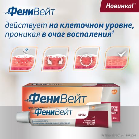 Фото Фенивейт Крем, противовоспалительное средство при дерматите и экземе, флутиказона пропионат 0.05%, 15 г