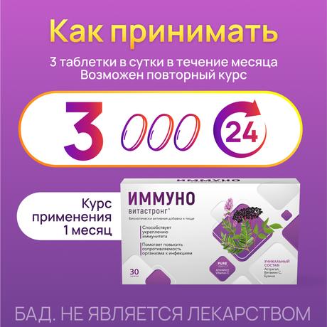 Фото Иммуно ВИТАСТРОНГ, таблетки 820 мг, 30 шт.