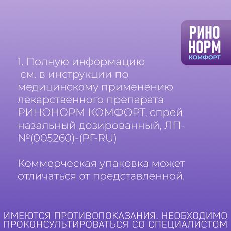 Фото Ринонорм Комфорт, спрей назальный 0.1 мг+5 мг/доза, 10 мл