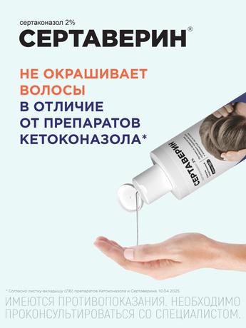 Фото Сертаверин, шампунь лекарственный 2%, флакон 150 г