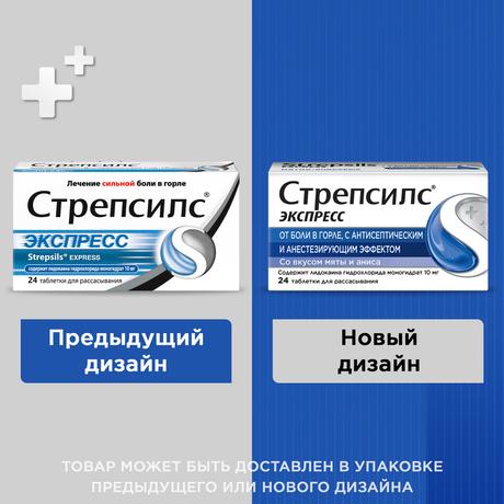 Фото Стрепсилс Экспресс, таблетки для рассасывания, 24 шт.